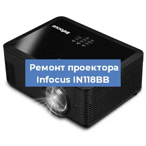 Ремонт проектора Infocus IN118BB в Белгороде